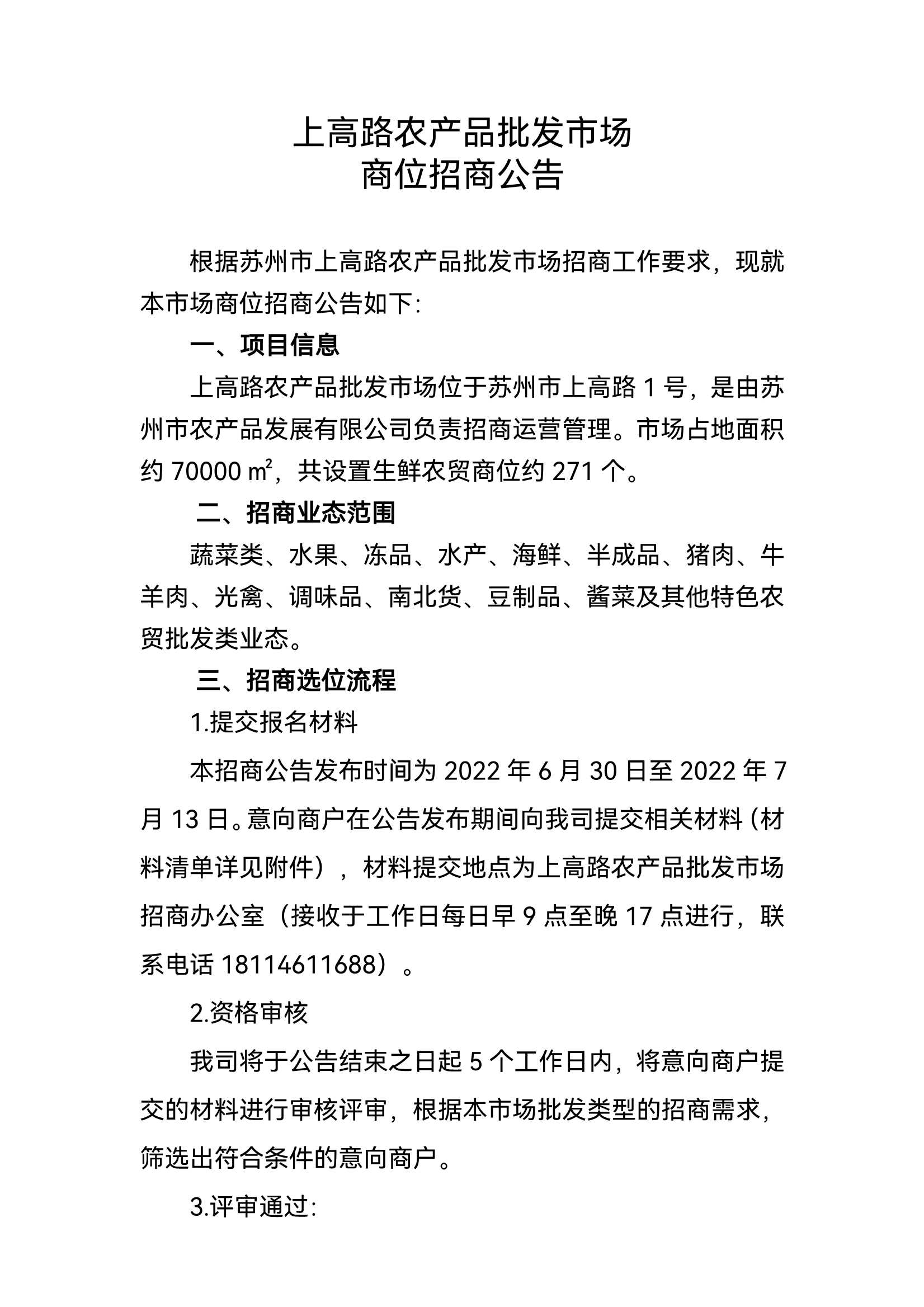 上高路市场商位招商布告_1.jpg